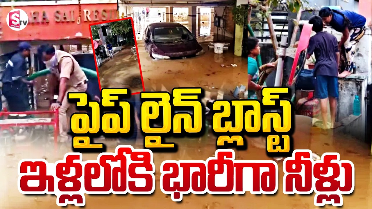 పగిలిన పైప్ లైన్..మునిగిన మనికొండ | Manjira pipeline blast in Manikonda | SumanTV Sai