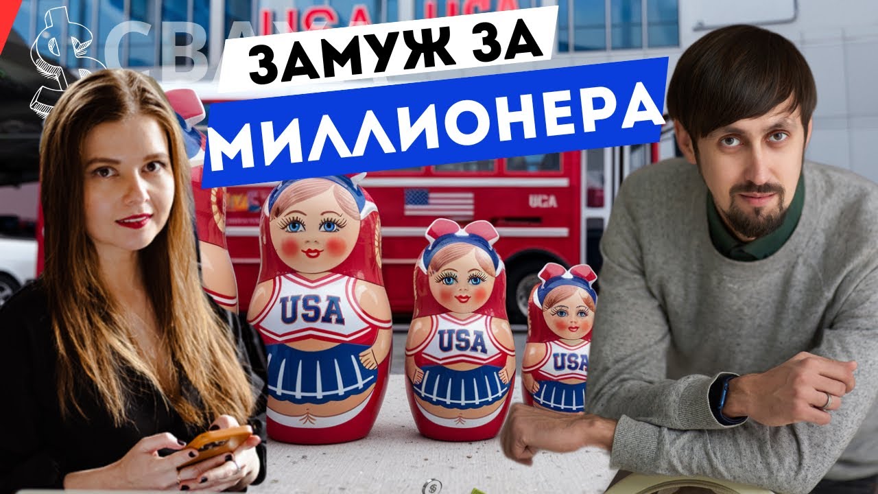Замуж за миллионера / сваха в сша / #сааха
