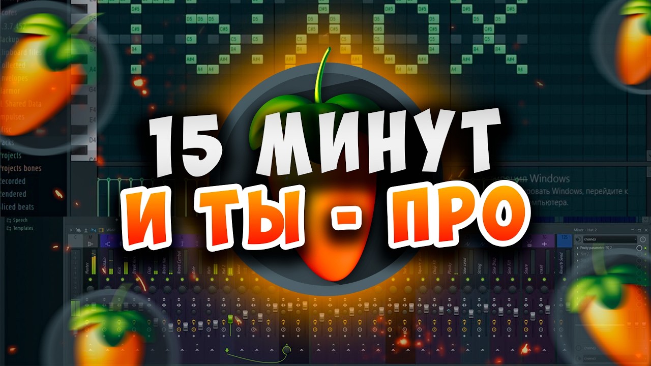 Обучение FL STUDIO с нуля ЗА 15 МИНУТ для начинающих. Как научится писать музыку в FL Studio 24?