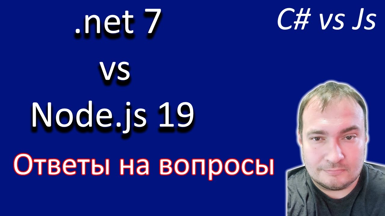 Node.js vs .net7 C# Ответы на вопросы