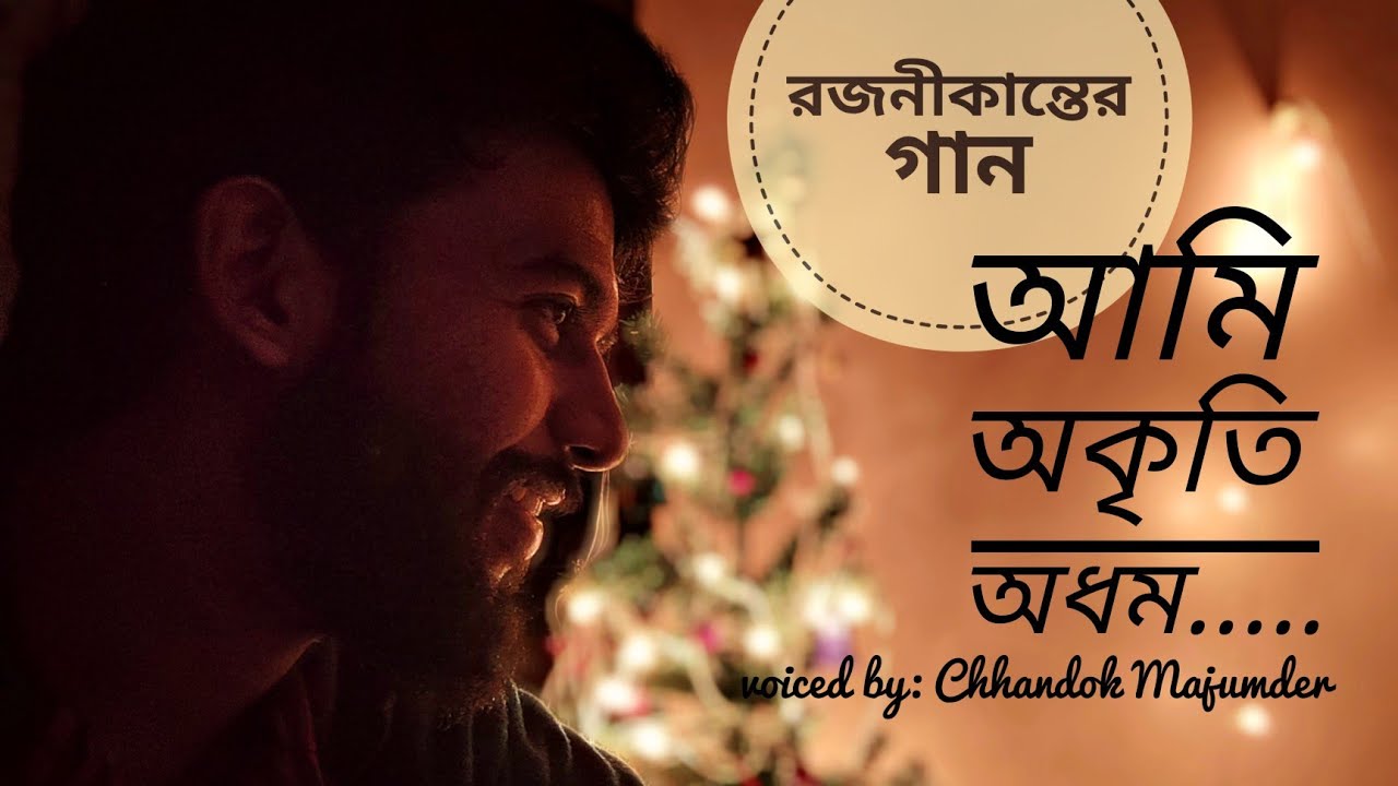 আমি অকৃতি অধম| রজনীকান্ত সেন|
