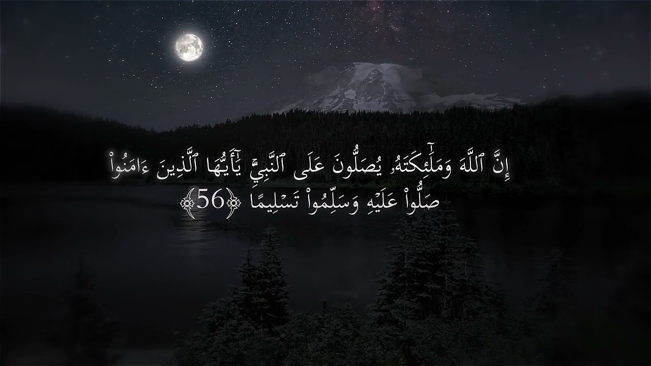 سعود الشريم ﴿ إِنَّ اللَّهَ وَمَلَائِكَتَهُ يُصَلُّونَ عَلَى النَّبِيِّ ۚ...﴾