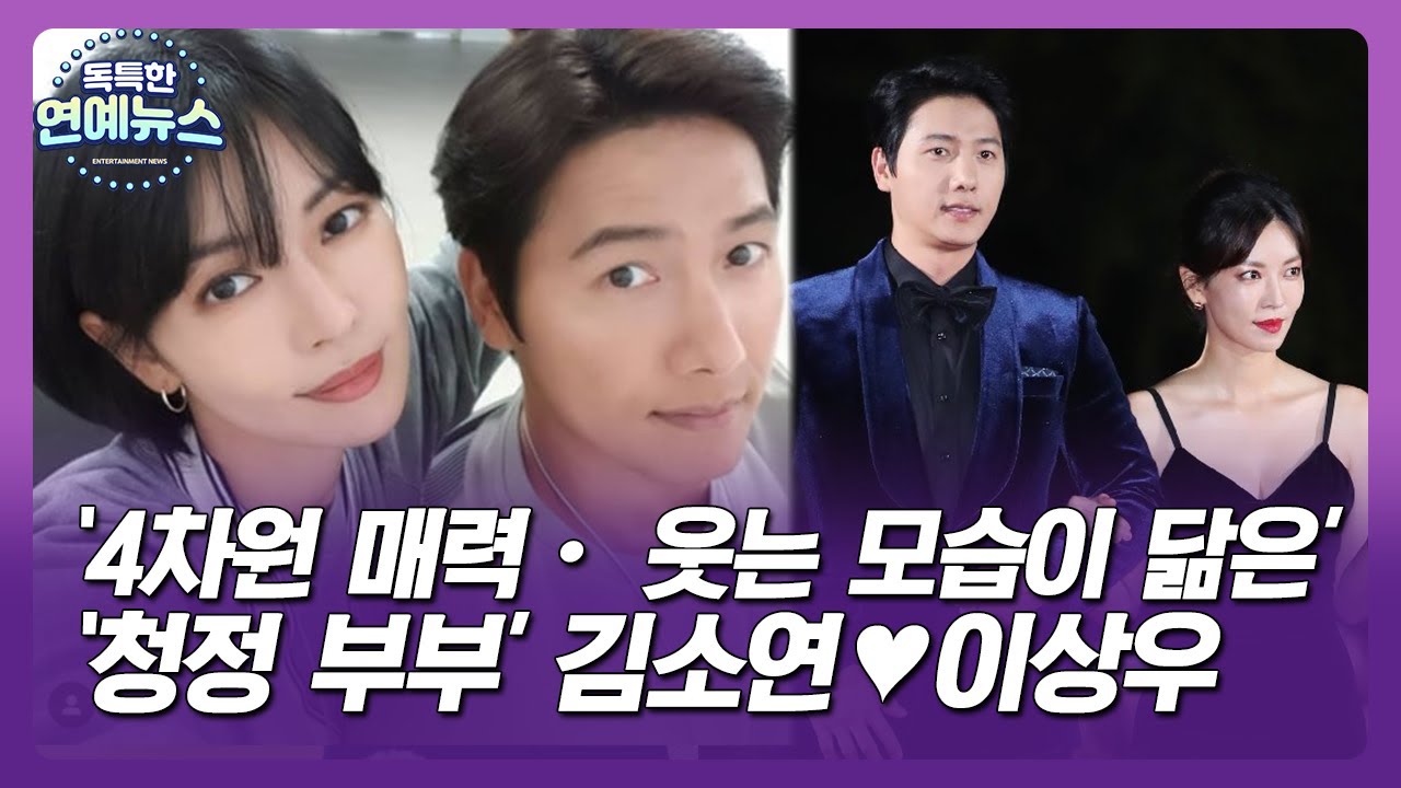 【OBS 독특한 연예뉴스】 '청정 부부' 김소연♥이상우, '4차원 매력·웃는 모습이 닮은' _스타 부부 연구소