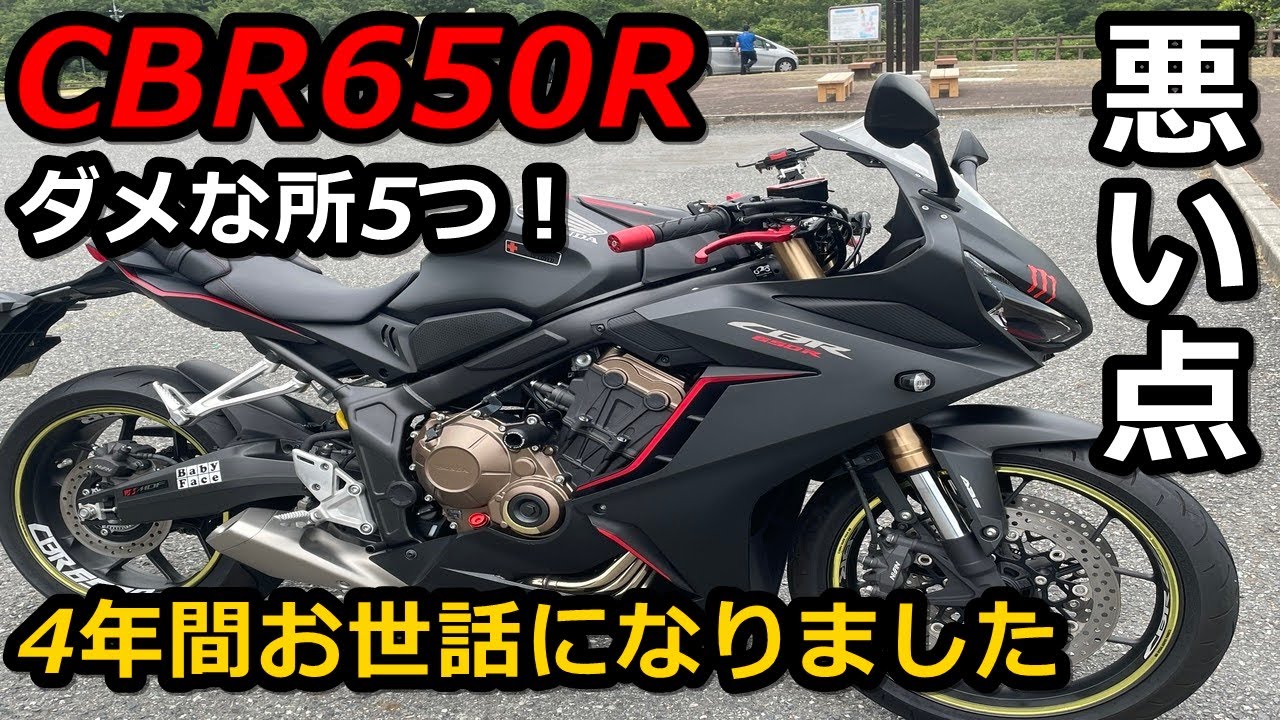 【CBR650R】4年間乗ったけど降ります、CBR650Rのダメな所5つ！レビュー！