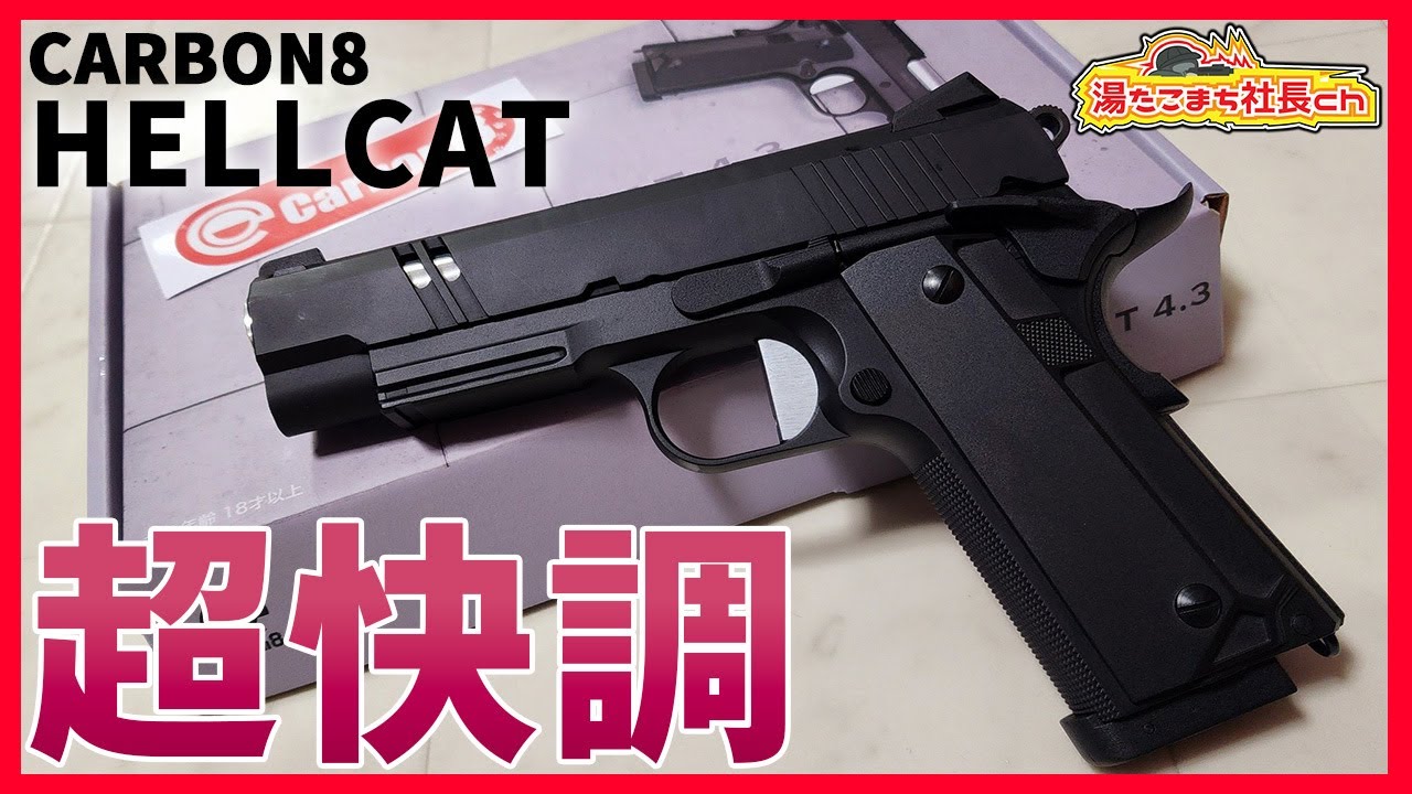【CARBON8 HELLCAT】音と反動が怖いCo2ハンドガン【湯たこまち社長】