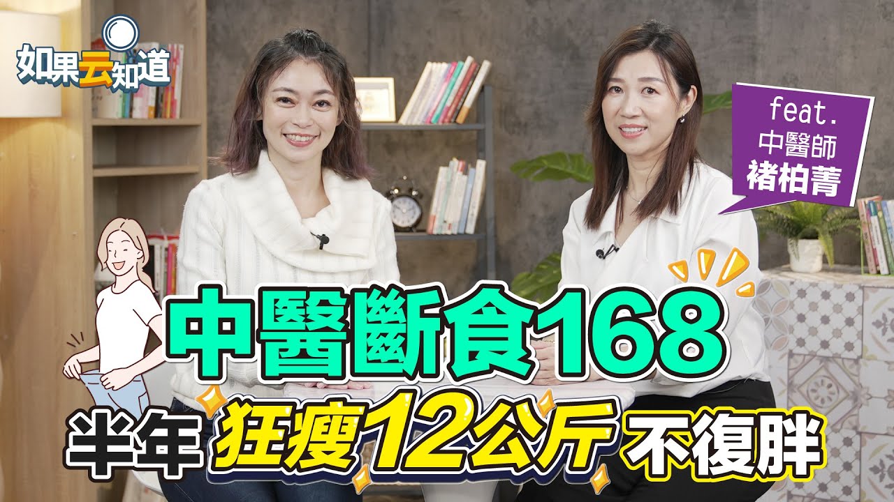 中醫斷食168 半年狂瘦12公斤不復胖！【 如果云知道 鄭凱云 】feat. 褚柏菁 中醫師 @tvbshealth20
