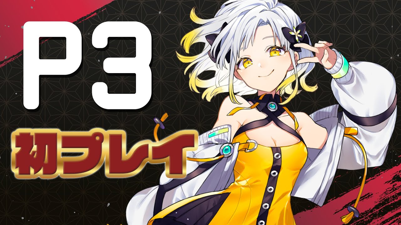 【ペルソナ3リロード】体験版あそぶぞ～！【PR】