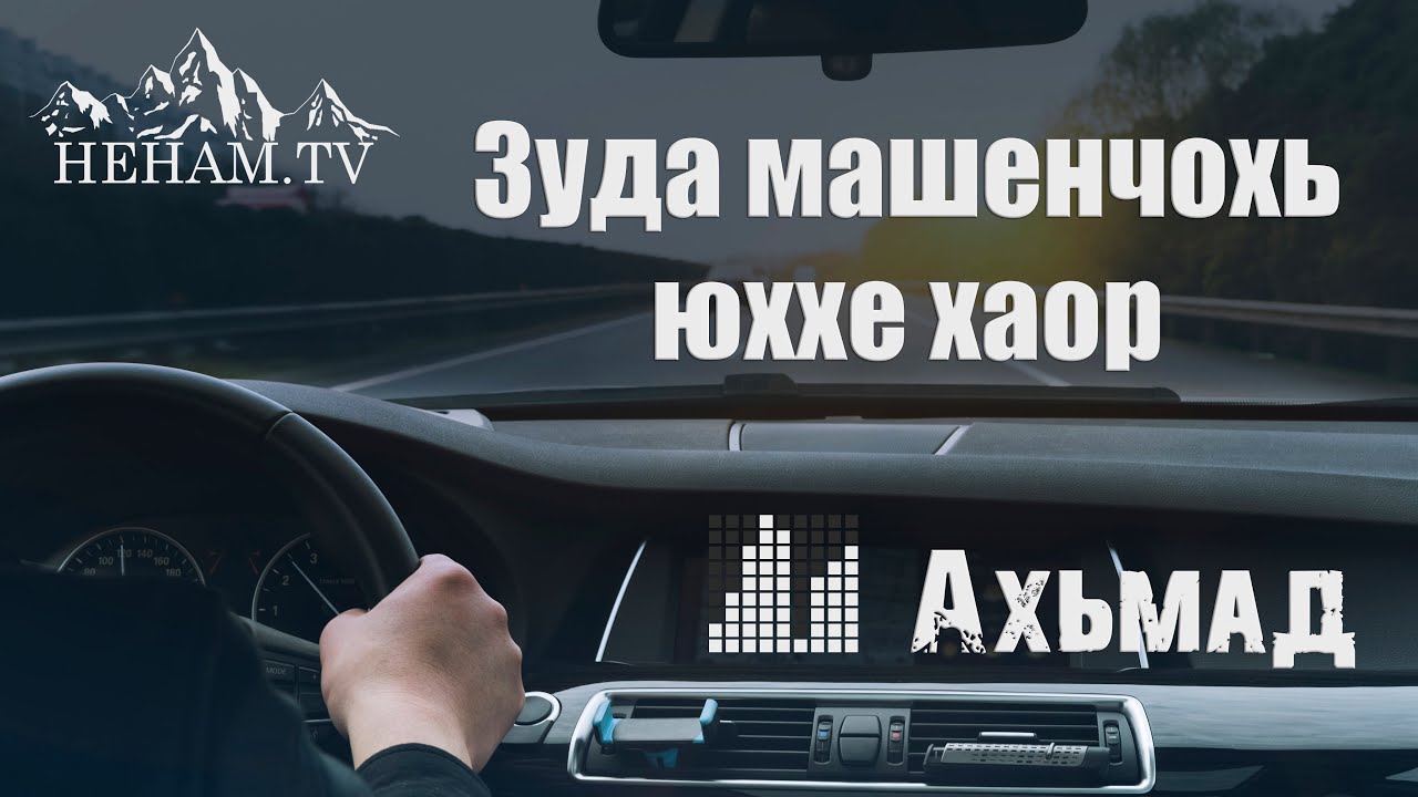 Зуда машенчохь юххе хаор / Ахьмад