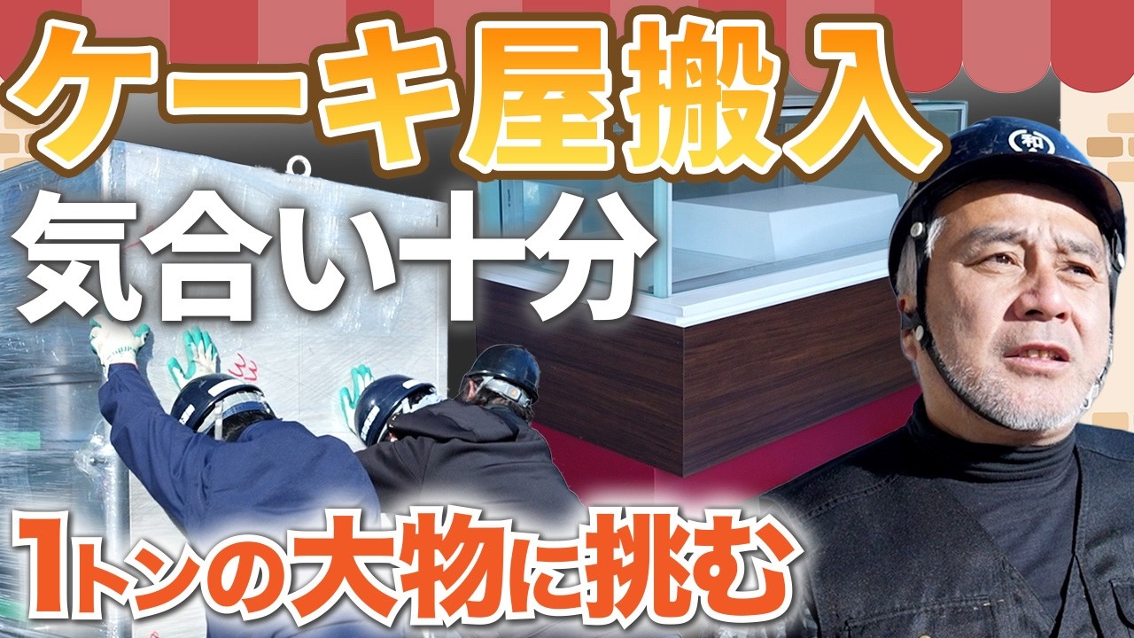 【社長も現場へ】1トンのオーブン搬入！ケーキ屋オープンを支える“精鋭部隊”に密着