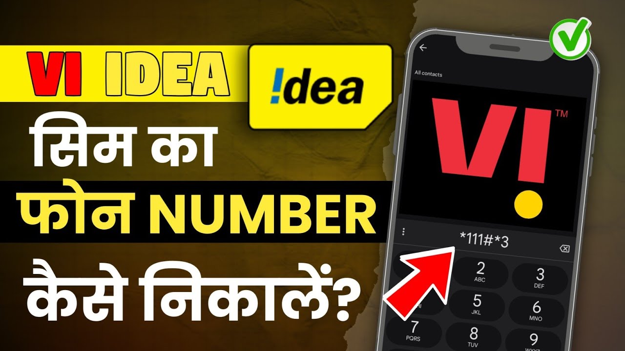 Vi (Vodafone Idea) का मोबाइल नंबर कैसे निकाले? 100% Working तरीका ! 2025