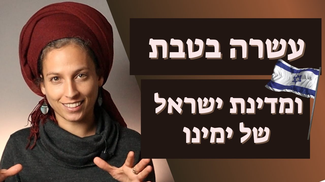 שיעור לעשרה בטבת | למה להיזכר בחורבן כשיש לנו מדינה? ומה עלה בגורלה של אשתו של יחזקאל?