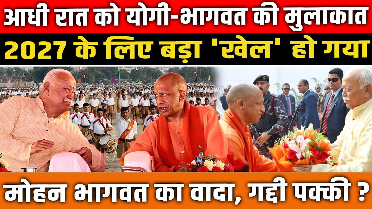 आधी रात को CM Yogi-Mohan Bhagwat की मुलाकात, 2027 के लिए बड़ा 'खेल' हो गया! UP News