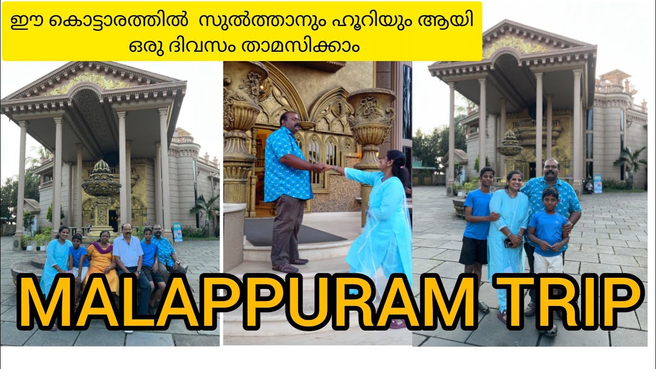 രാജാവും രാജ്ഞിയും ആയി മലപ്പുറത്തെ ഒരുകൊട്ടാരത്തിൽ താമസിച്ചാലോ |MALAPPURAM TRIP |PALACE STAY 