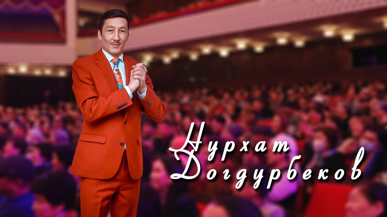 НУРХАТ ДОГДУРБЕКОВ боорду эзди
