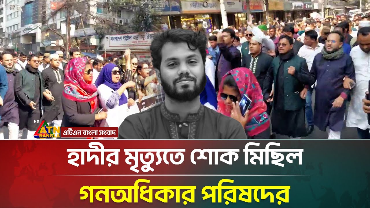 হাদির মৃ'ত্যু'তে শোক মিছিল গনঅধিকার পরিষদের | Gono Odhikar Parishad | Osman Hadi | ATN Bangla News