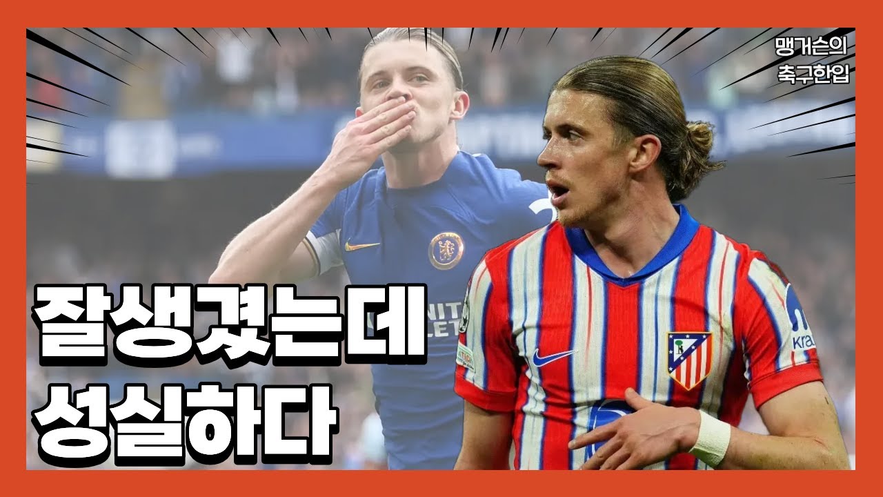 올 겨울, 맨유에 올 수 있는 미드필더 1편 : 꽃미남 코너 갤러거