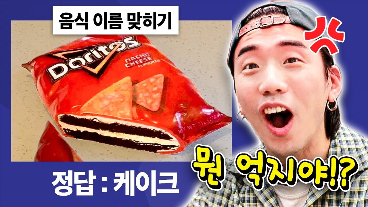 정답률 3%?! 극악 난이도 음식 이름 맞히기 해봤습니다 ㅋㅋㅋㅋ [웃소 게임즈]