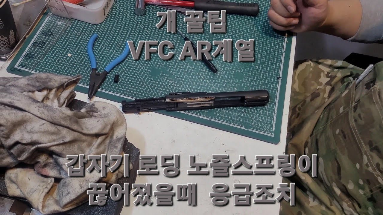 요즘대세 에어소프트건 VFC 개꿀팁 Part.3 로딩노즐스프링이끊어졌을때 응급조치 #VFC #로딩노즐 #nozzle #돈아끼는법