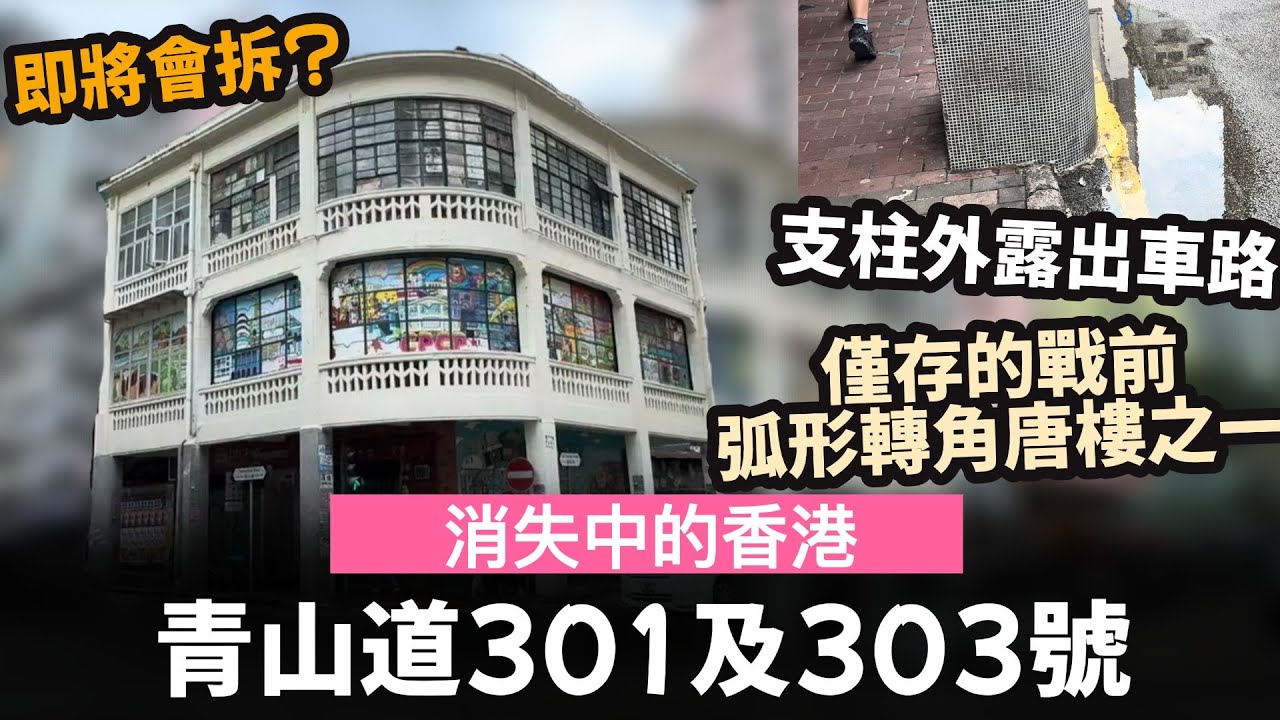 [消失中的香港] 青山道301及303號 ── 僅存的戰前弧形轉角唐樓之一 | 支柱外露出車路 | 即將合併地盤重建 #戰前唐樓 #唐樓 #香港 #老香港