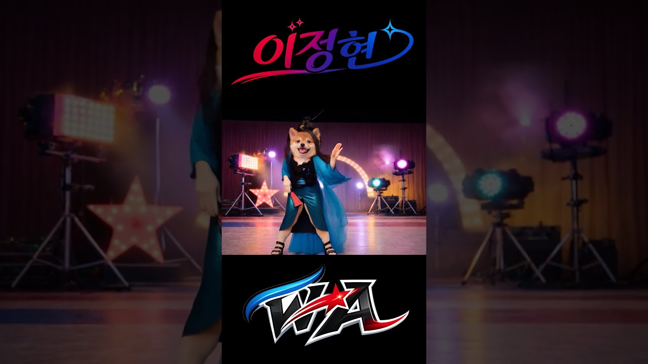 시바의 댄스 챌린지  - 이정현   와 - 