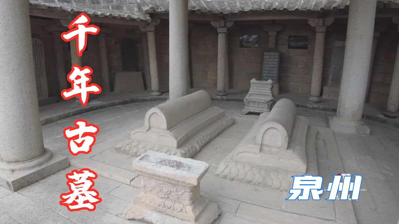泉州这座唐代古墓不简单，伊斯兰教圣墓，郑和下西洋前专门来祭拜