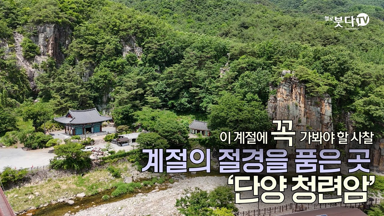 이 계절에 꼭 가봐야 할 사찰 | 계절의 절경을 품은 곳 '단양 청련암 ' | 전설 설화 이야기 | 문화 역사 | 여행 가족여행 템플스테이