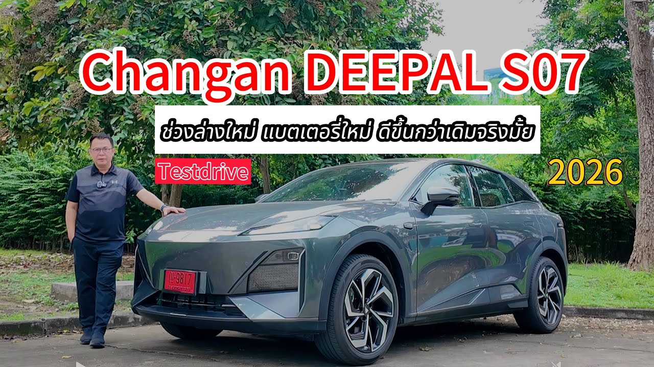ดีขึ้นจริงมั๊ย DEEPAL S07 รุ่นปรับโฉมปี 2026 หลังอัพเกรดช่วงล่างและแบตเตอรี่ใหม่