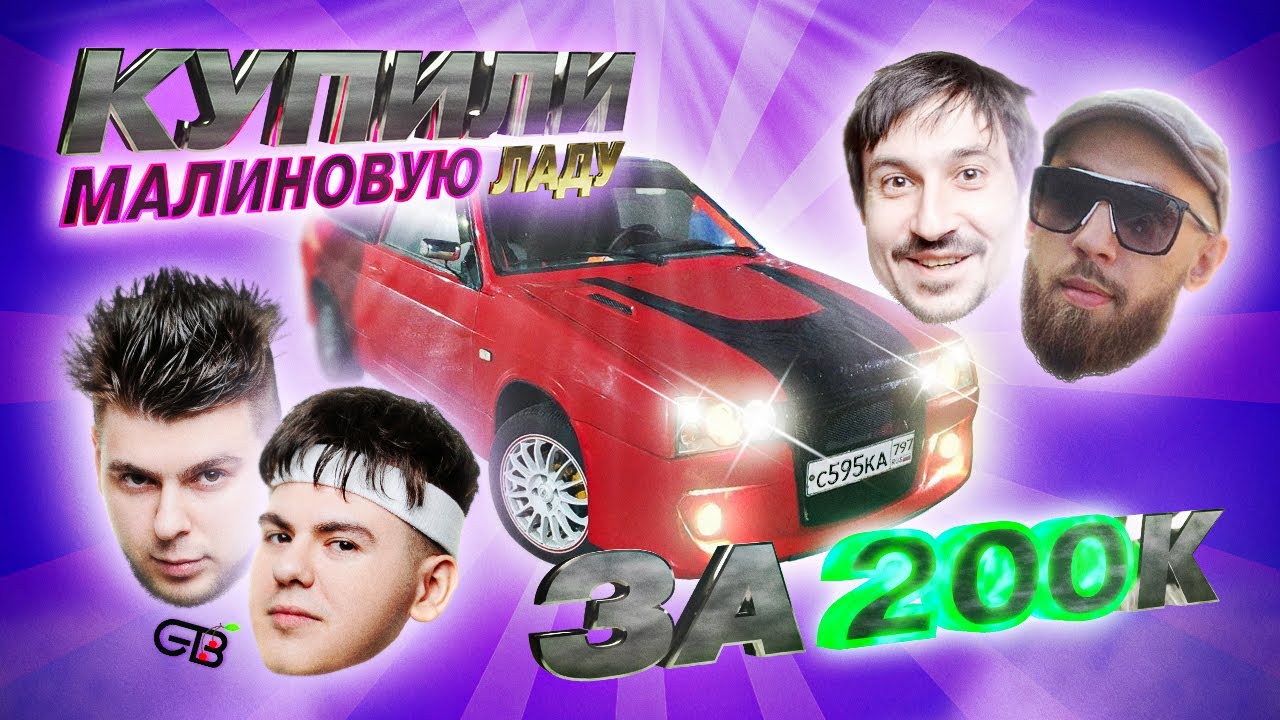 GAYAZOV$ BROTHER$ КУПИЛИ МАЛИНОВУЮ ЛАДУ за 200К