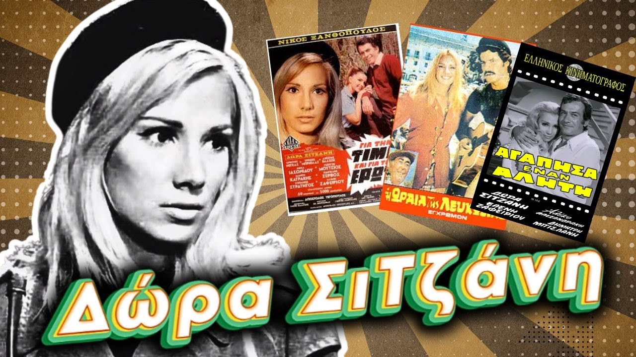 Δώρα Σιτζάνη - Ελληνίδα ηθοποιός και στιχουργός τραγουδιών που μελοποίησε ο σύζυγός της Μάνος Λοΐζος