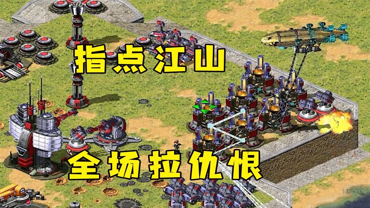 红警对手到处指点江山！全场给我拉仇恨，可惜让他失望了！ |Red alert 2#紅警08 #08紅警 #紅色警戒#hongjing08