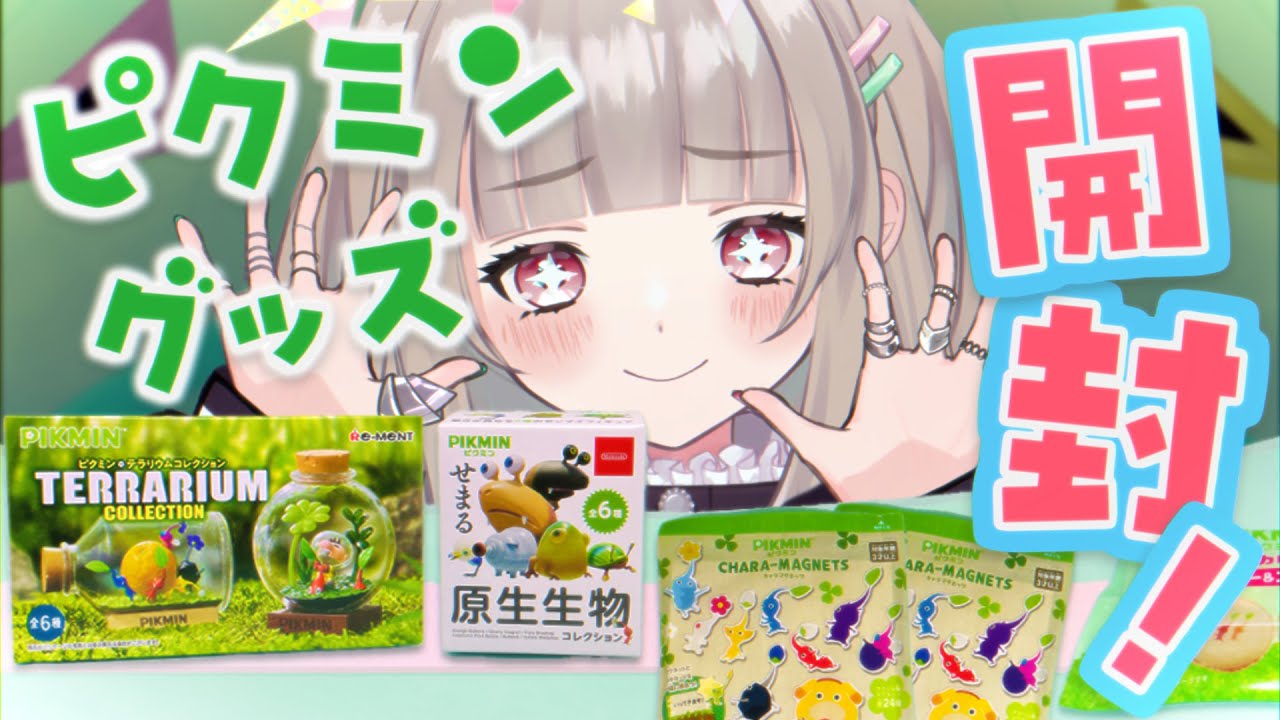 ため込んでたピクミンランダムグッズを開封したら楽しすぎた！【深夜テンション】