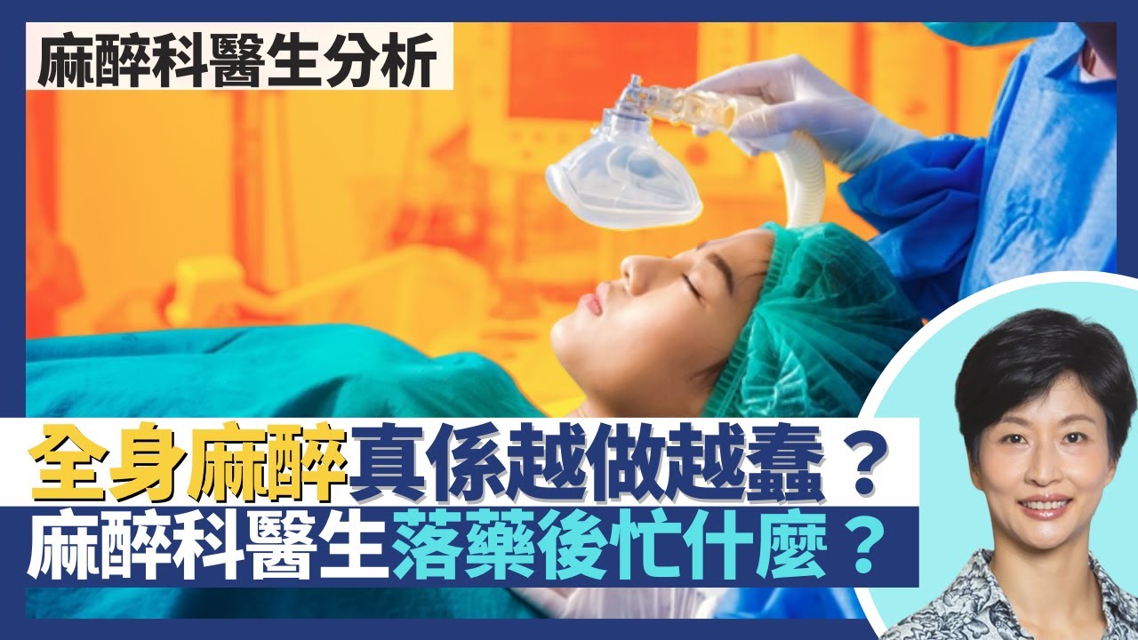 全身麻醉真的越做越蠢？麻醉科醫生不只做手術麻醉？落麻醉藥後手術中途忙什麼？｜王建芳醫生 麻醉科醫生胡慧珊醫生｜人類健康研究所