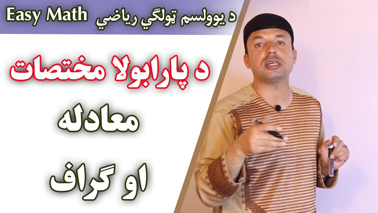 Easy Math | د پارابولا، مختصات، معادله او ګراف| يوولسم ټولګی | Parabola | Afghan Ray