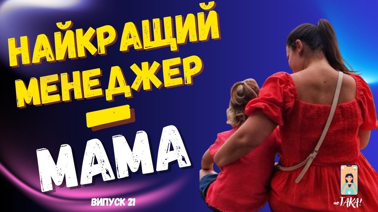 ТІМЛІД З ПЕЛЮШОК | як материнство прокачує карʼєру | неТАКА | Випуск 21