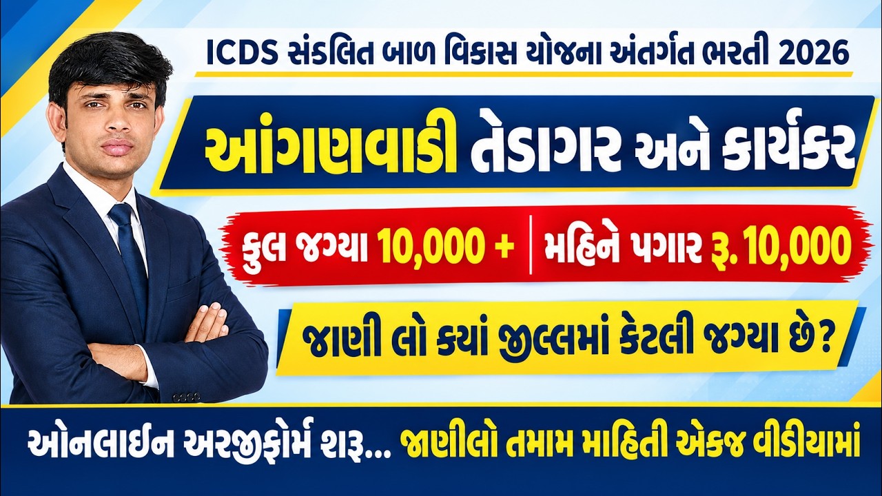 ICDS Bharti 2026 | Gujarat Anganwadi Bharti 2026 | Anganwadi Bharti 2026 Gujarat |Tedagar Bharti