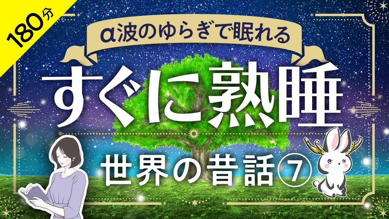 【睡眠導入・眠くなる朗読・途中広告なし】世界の昔話⑦ α波のゆらぎで眠れる すぐに熟睡／天乃悠の朗読アート