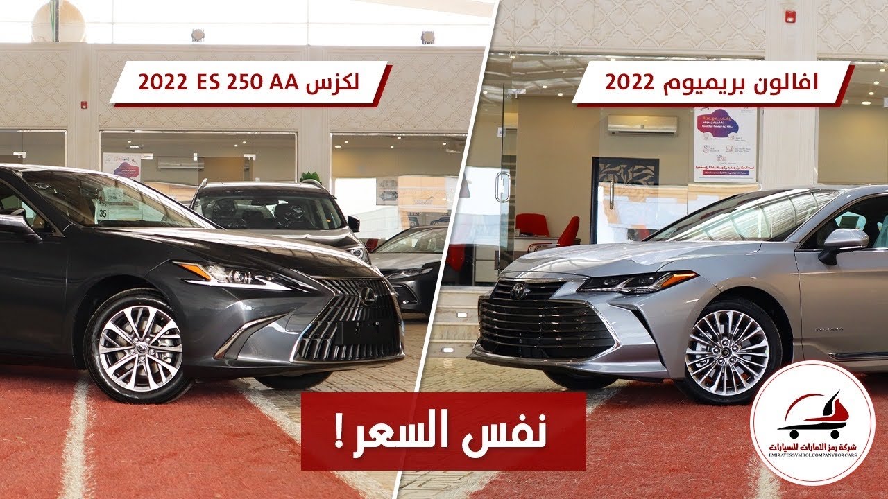 مقارنة بين افالون بريميوم ولكزس ES 250 AA ايش افضل مواصفات
