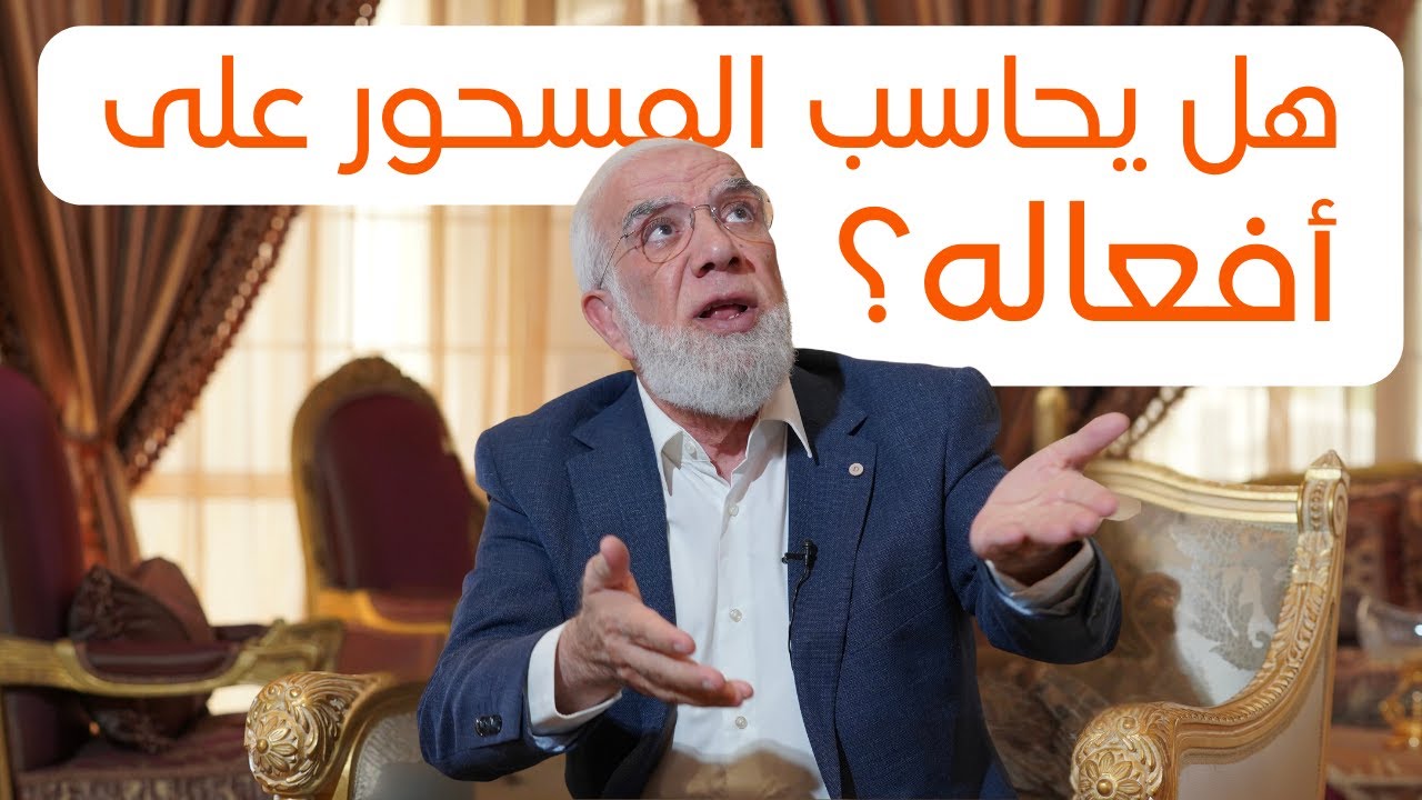 هل يحاسب المسحور أو المكتئب على ذنوبه؟