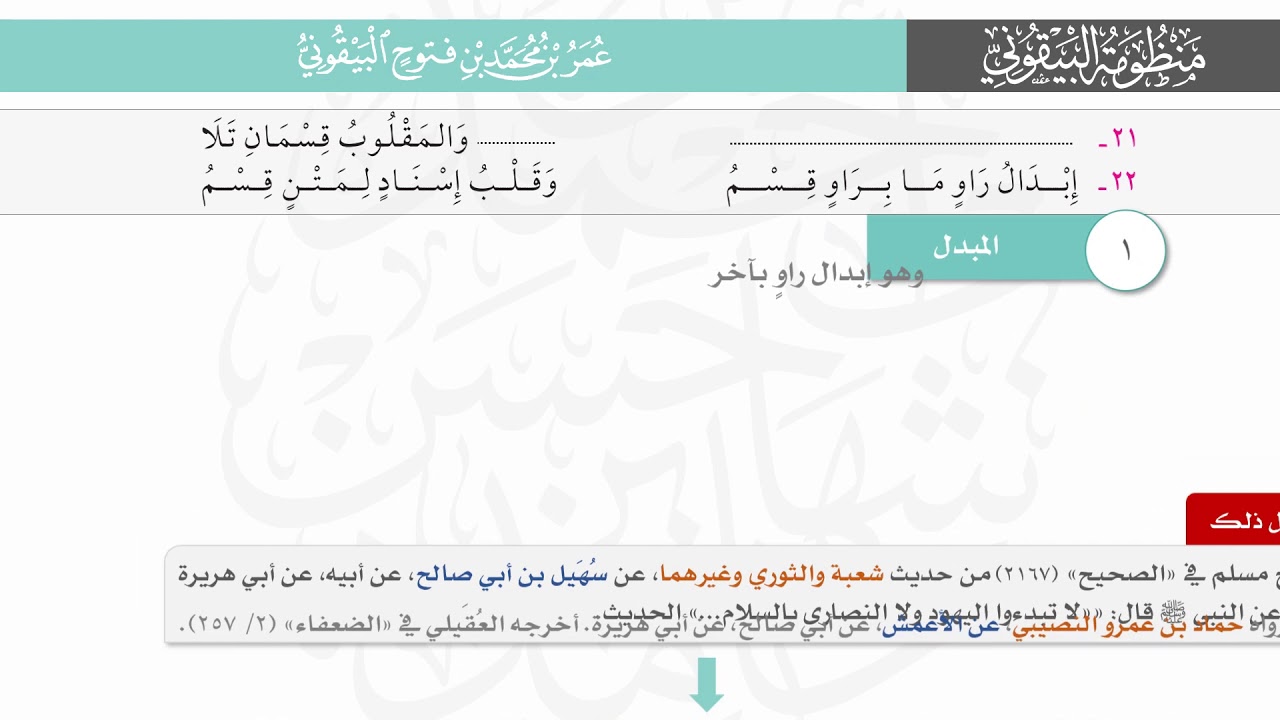 المقلوب | ‏‏شرح #البيقونية (البيت 22)