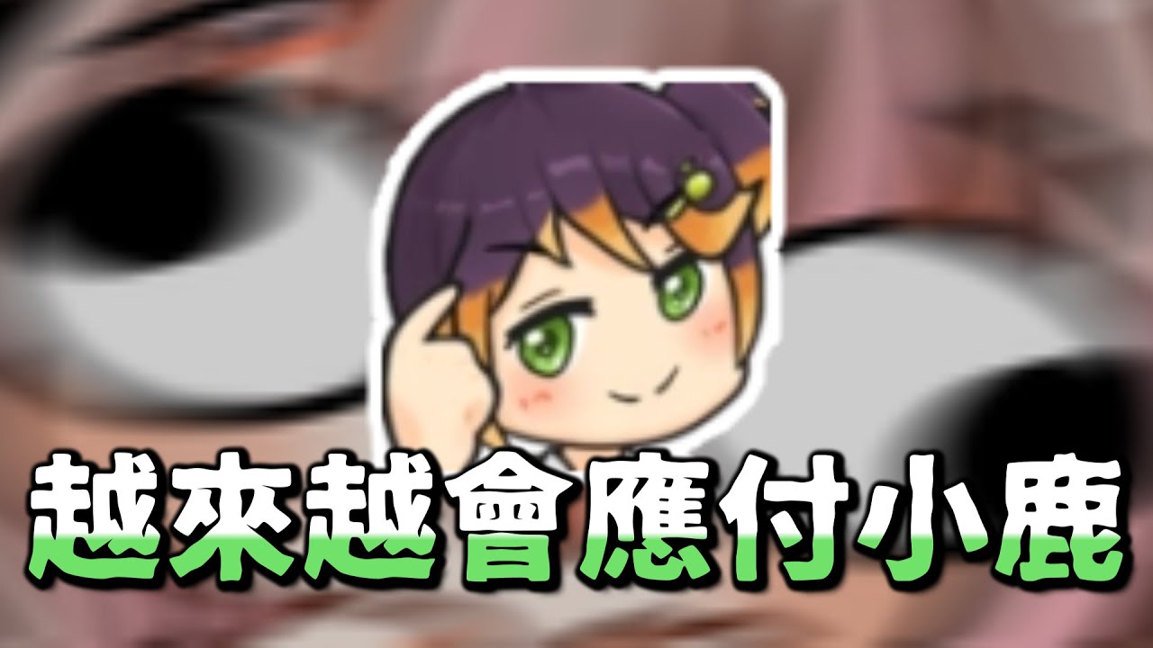【哈瓜精華】🍈好像越來越應付🦌囉 - 9/13 Ft.神無月鹿比、崎塔
