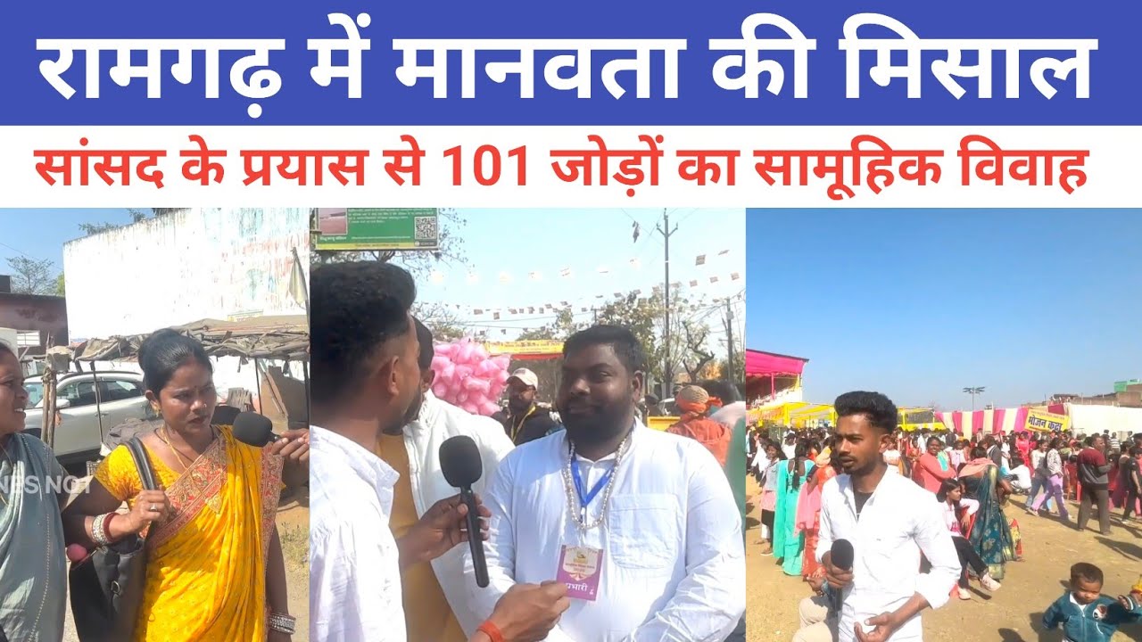 रामगढ़ में सांसद सामूहिक विवाह महोत्सव101 जोड़ों का हुआ विवाह|| बेसहारों का बने@jharkhandvinesno1 