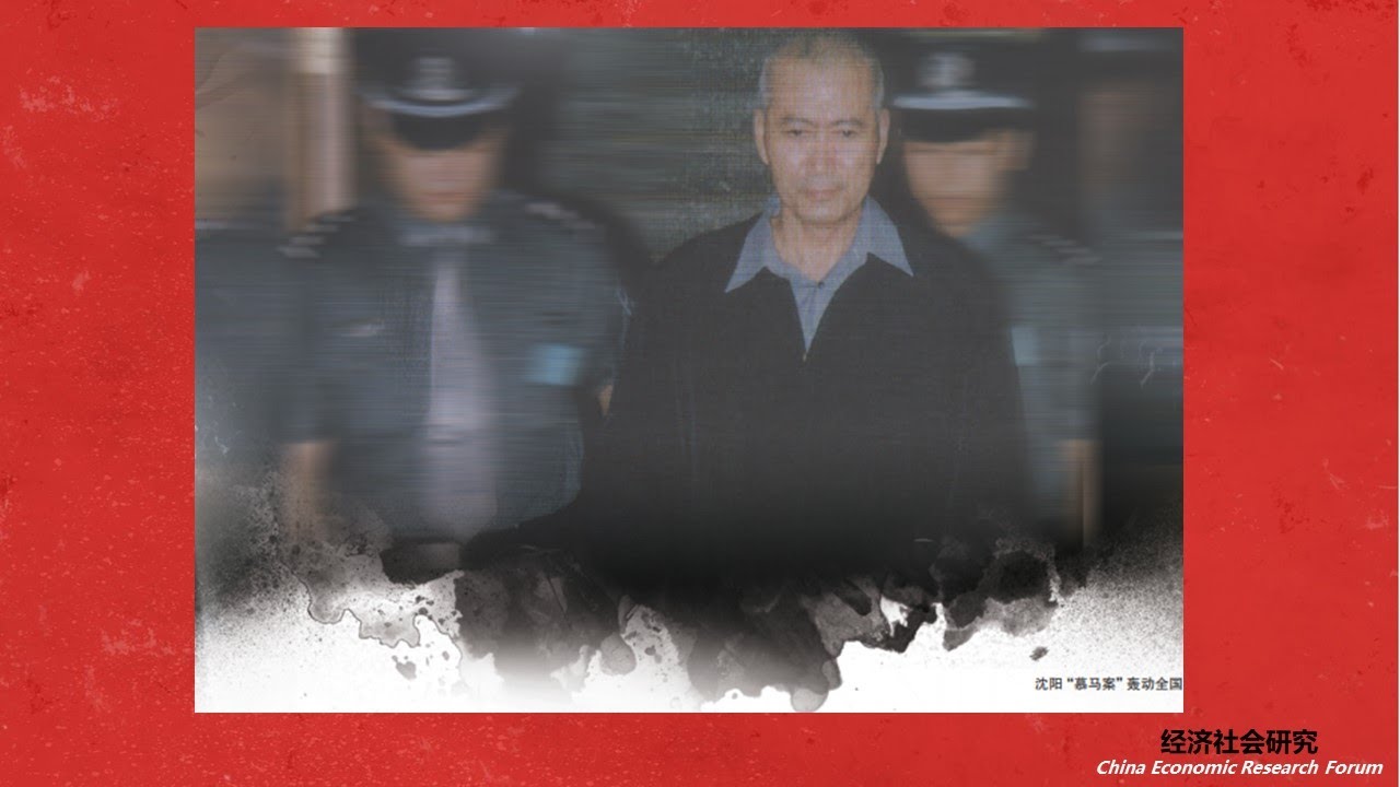 沈阳“慕马大案”：深度透视慕绥新马向东案(东北往事|辽宁省省长|薄熙来)