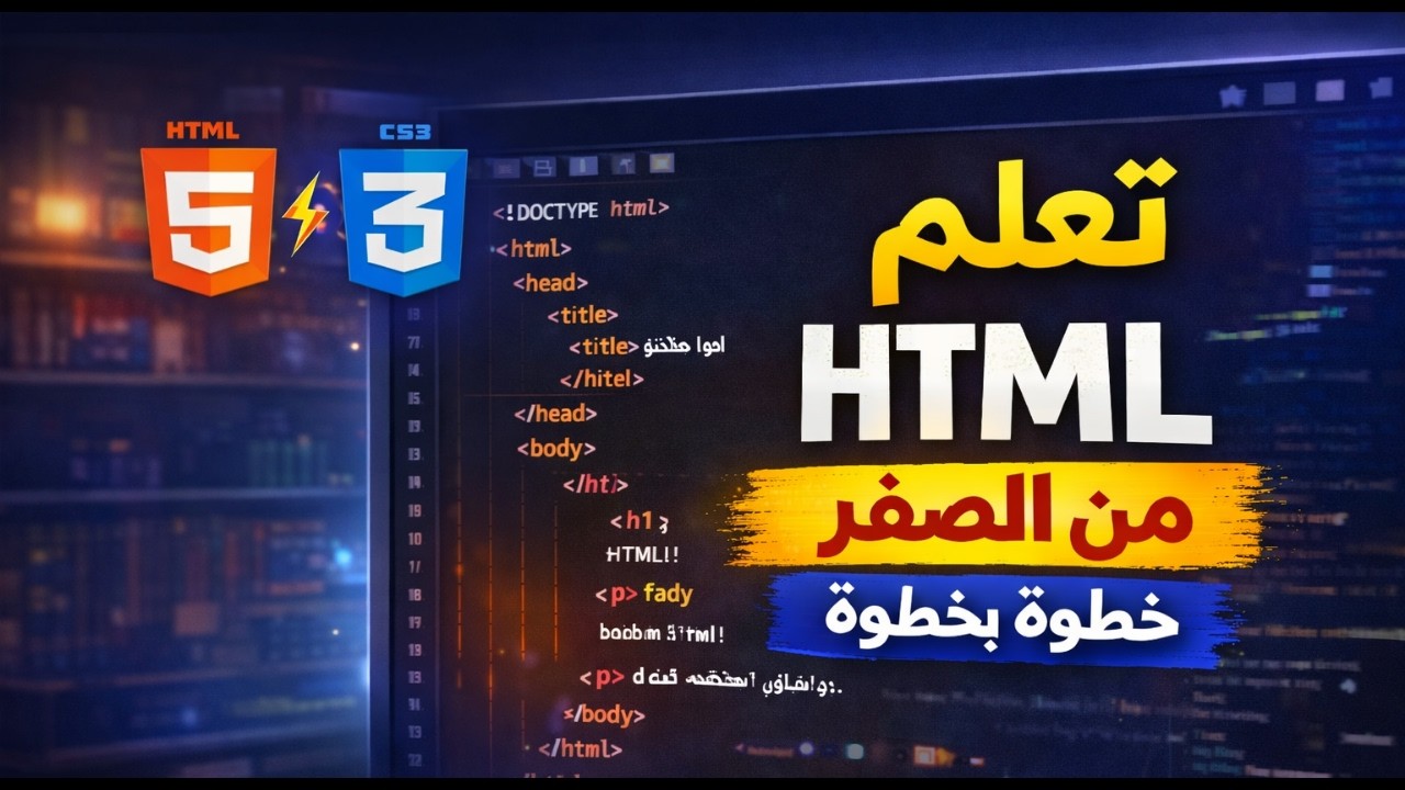 تعلم HTML من الصفر | بناء صفحة ويب كاملة خطوة بخطوة للمبتدئين