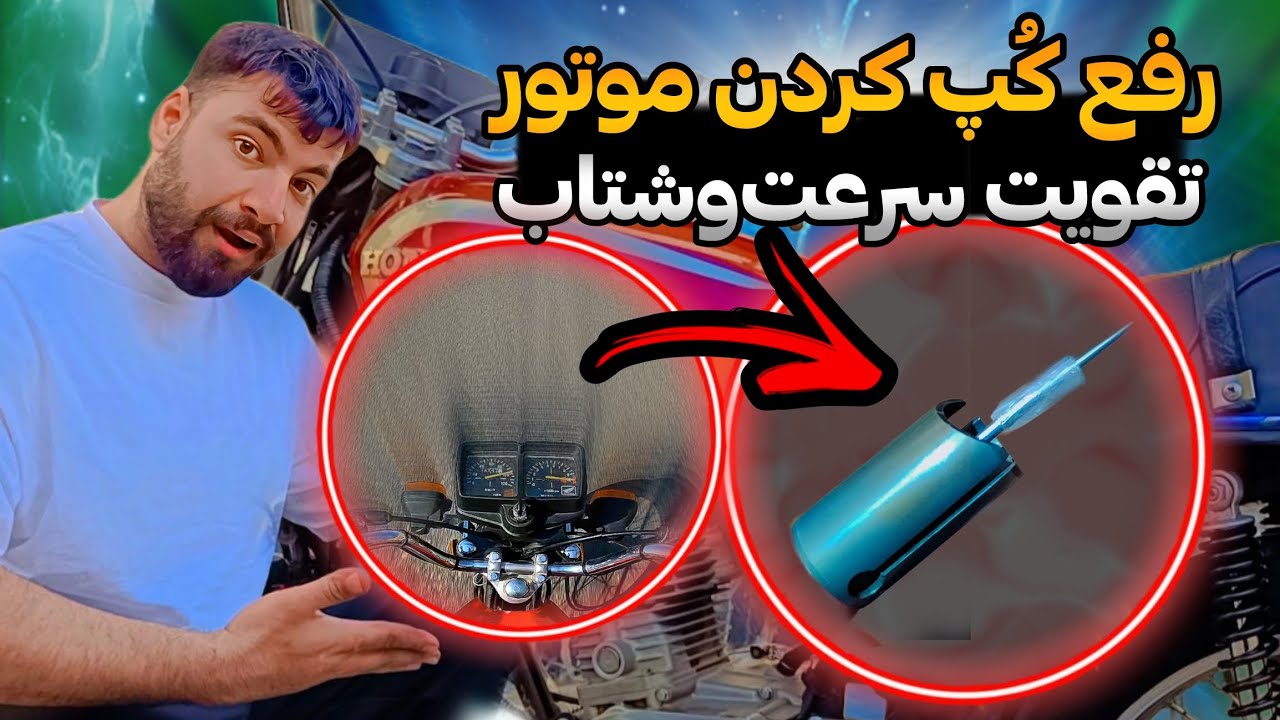 رفع کم جون پُرجون شدن موتورسیکلت🔥😱سرعت و شتاب وحشی
