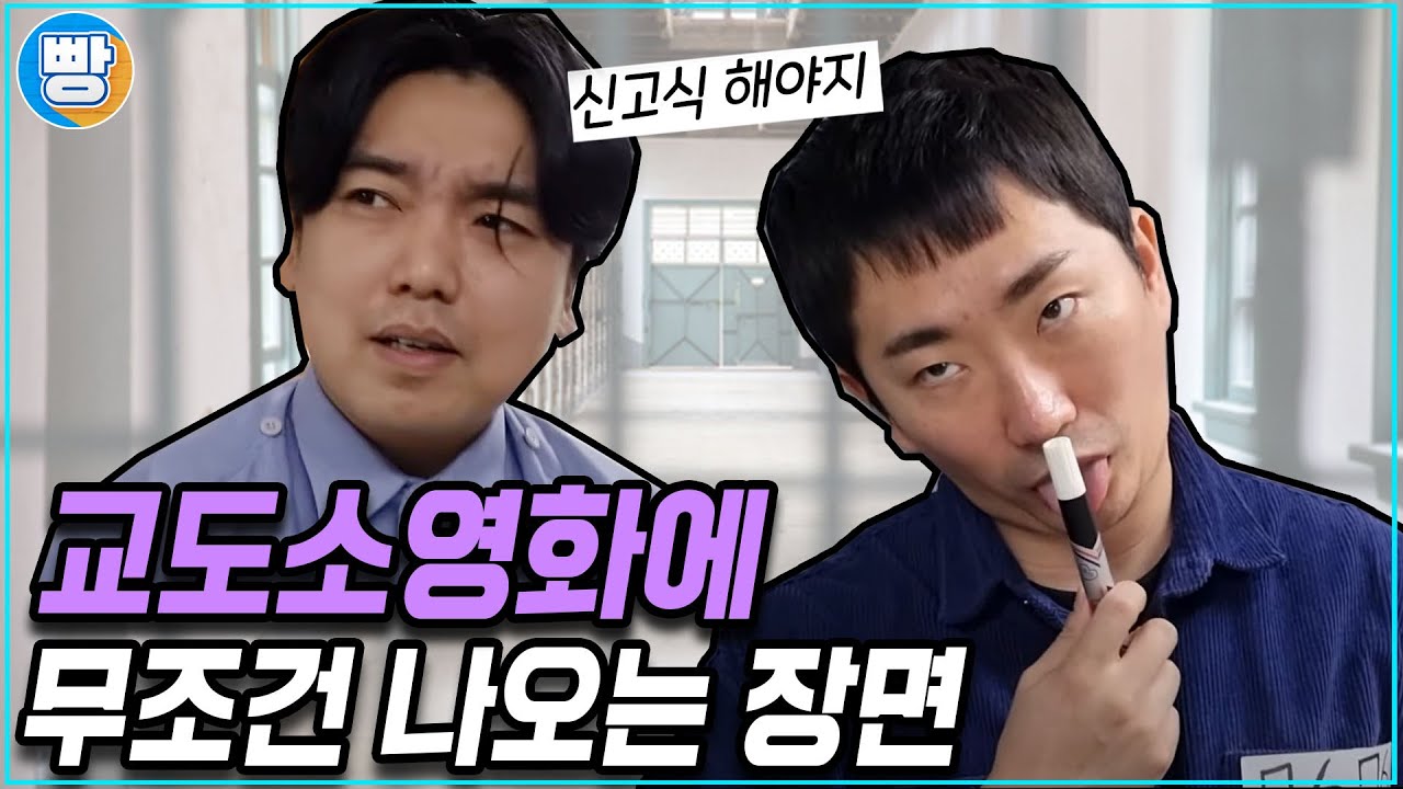 [무조건나오는장면] 9화 '교도소편'