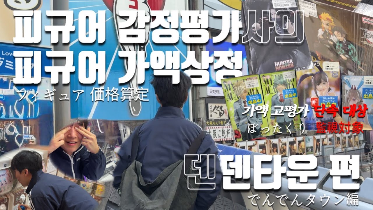 피규어 감정평가사의 오사카 가격 단속 | 오타쿠 브이로그 Ep.1