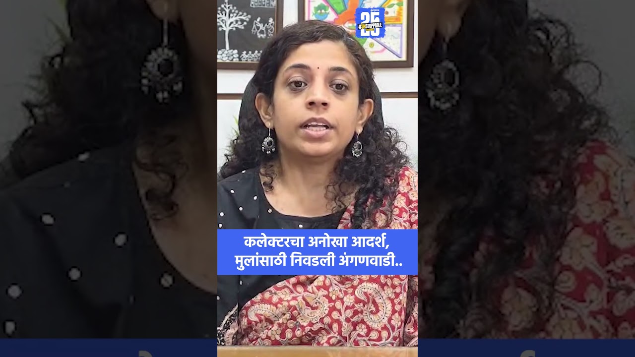 Nandurbar News:  Collector Dr. Mittali Sethi यांचा अनोखा आदर्श, मुलांसाठी निवडली अंगणवाडी |
