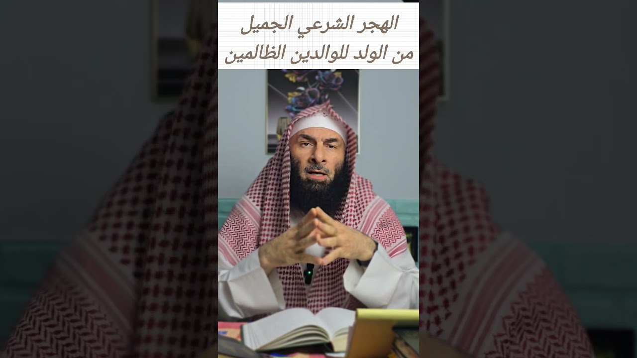 الهجر الشرعي الجميل للوالدين الظالمين - الشيخ محمد عوف 