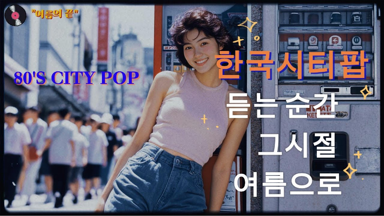 Reina & Mika #한국시티팝  vol 4 🌂 비 오는 날, 서울에서 듣는 80s 레트로 플레이리스트 🏙️🎶#kpop