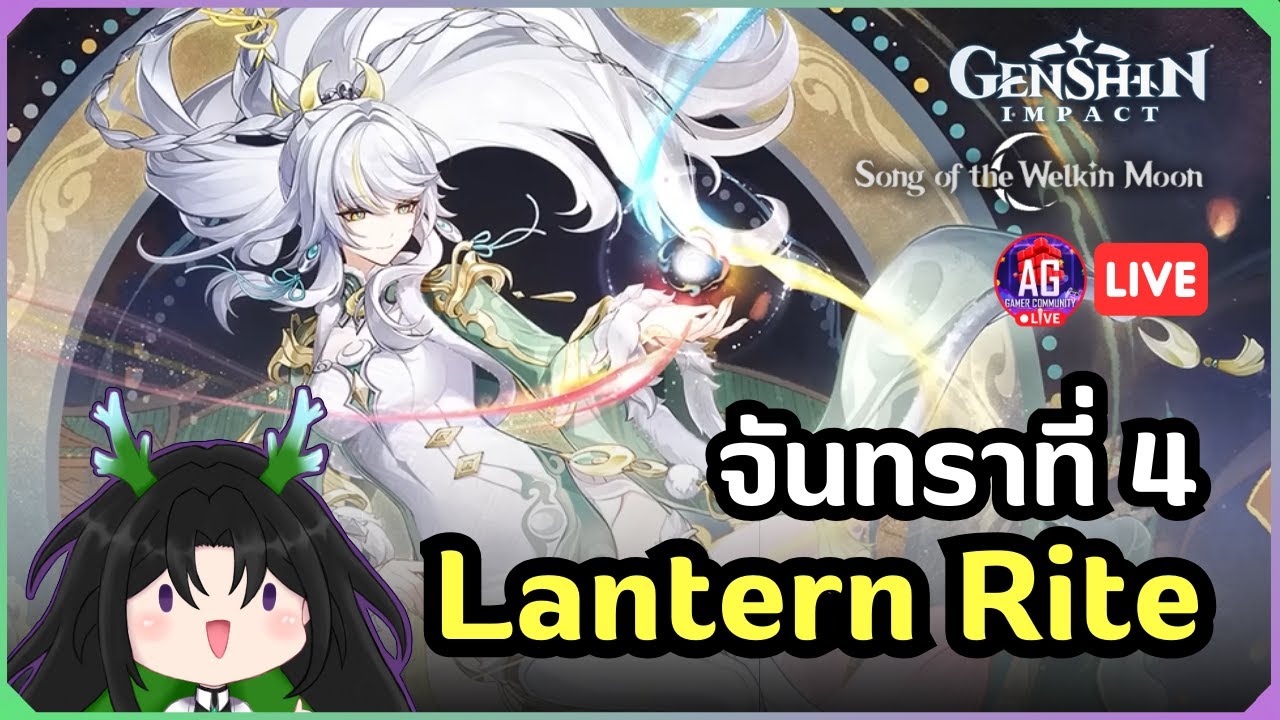 【Genshin Impact🔴】ภัยพิบัติใดมาเยือนพร้อมดวงจันทร์ | เทศกาล Lantern Rite 2026 